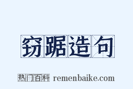 窃踞造句是什么意思的图片